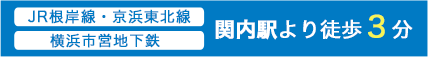 関内駅より徒歩3分