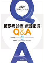 これが知りたかった!糖尿病診療・療養指導Q&A