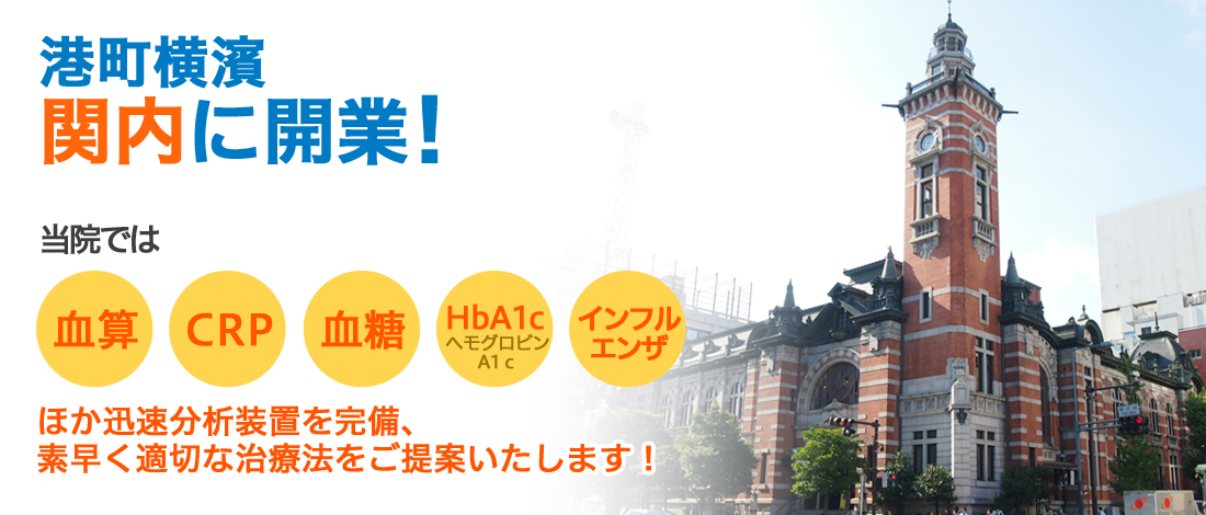 港町横濱関内に開業!